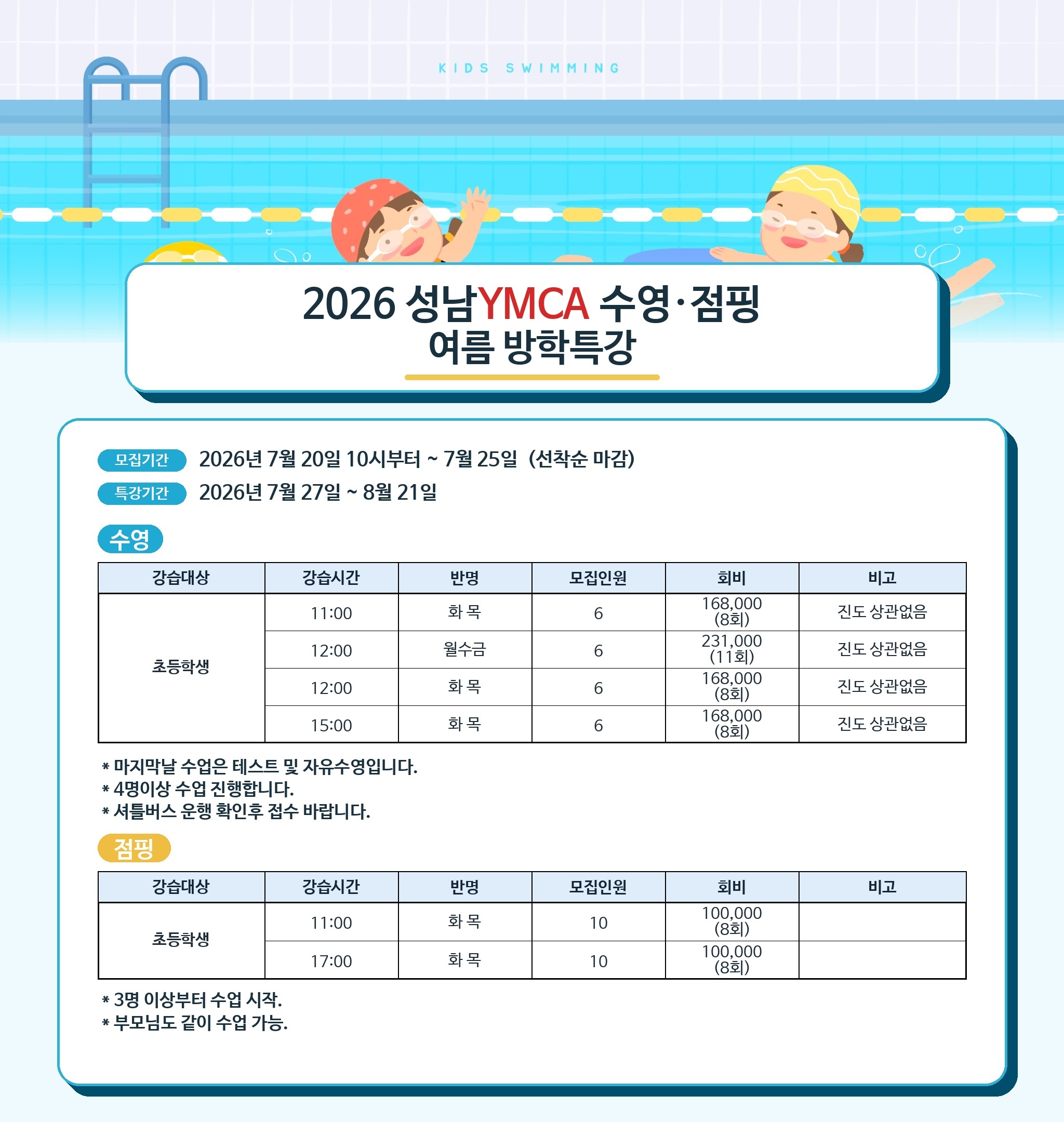 2026 성남YMCA 수영,점핑 여름 방학 특강